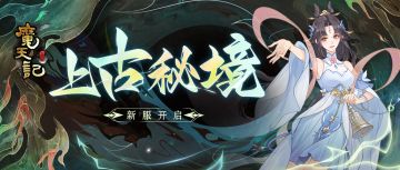 安卓90服：上古秘境即将开启！