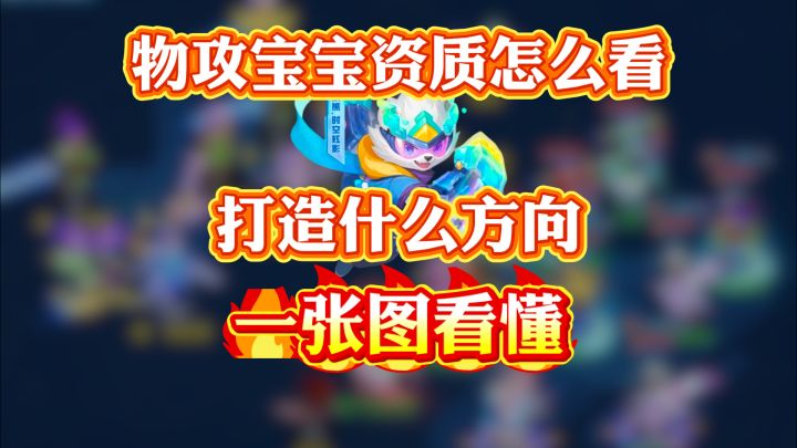 神武手游(幻唐志)物攻宠资质和类型怎么看?一张图看懂!截图