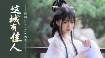 🎁这城Cosplay大赏丨得此贤士僚属，城兴在望！看看有你喜欢的她吗？