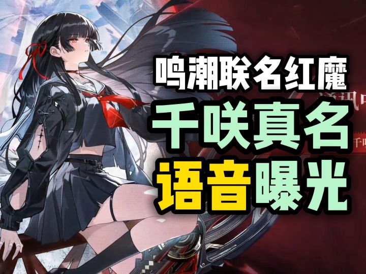 鸣潮联名红魔 千咲语音&全名曝光截图