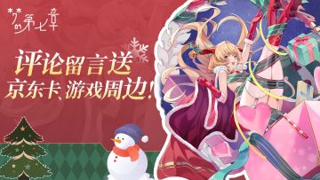 双旦四重奏 | 评论送京东卡、预抽卡必得SSR伙伴！