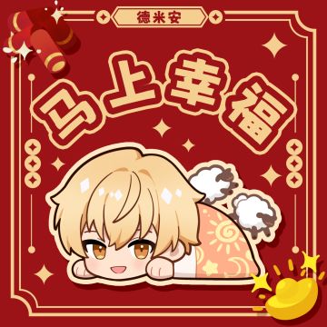 初一到！德米安来拜年啦~