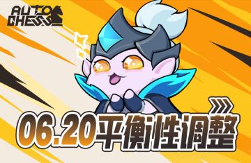 6.20 平衡性调整速览