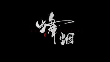 《烽烟》实机演示