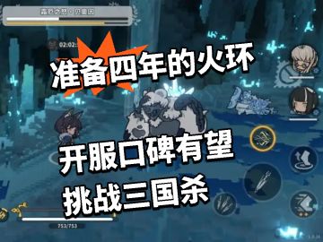 准备四年的火环 开服口碑有望挑战三国杀