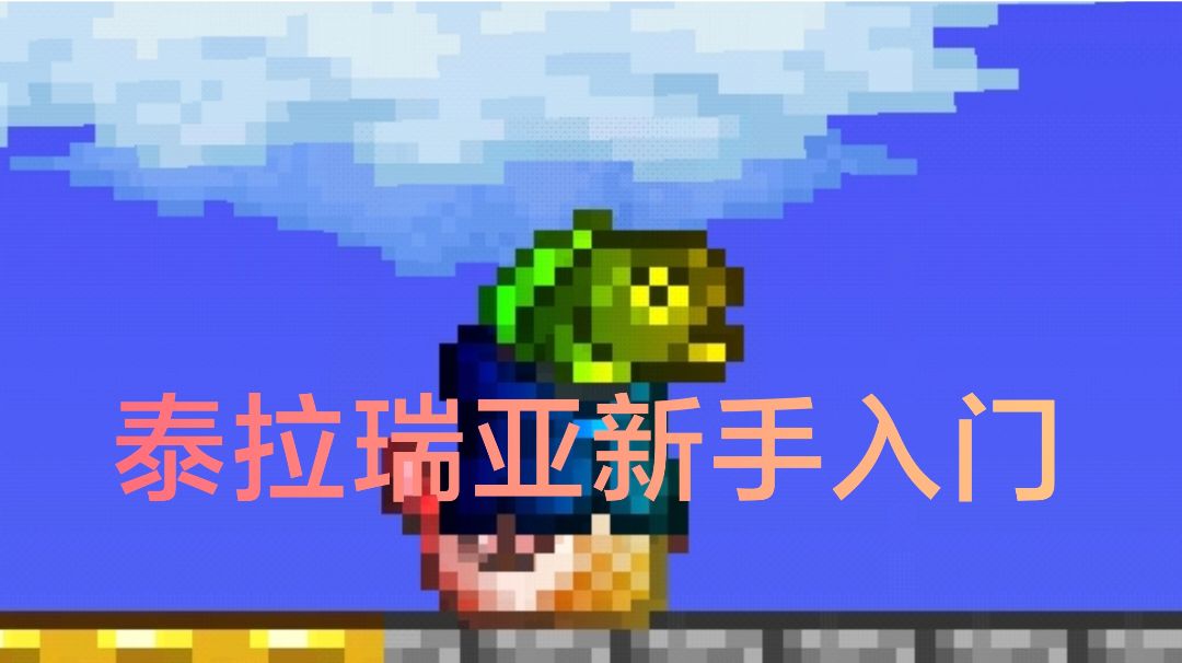 泰拉瑞亚保姆级新手入门-第一期-怎么玩国服截图