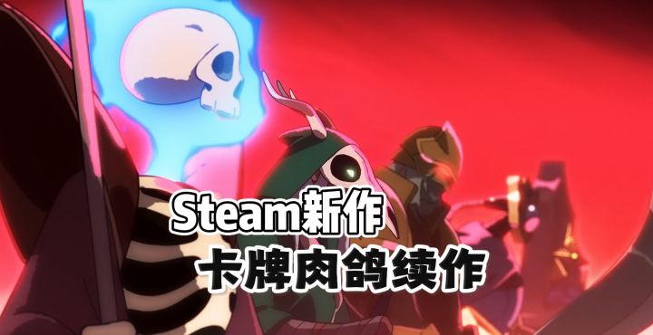 续作来了!《杀戮尖塔2》登顶Steam热榜第一,值得入坑吗?截图