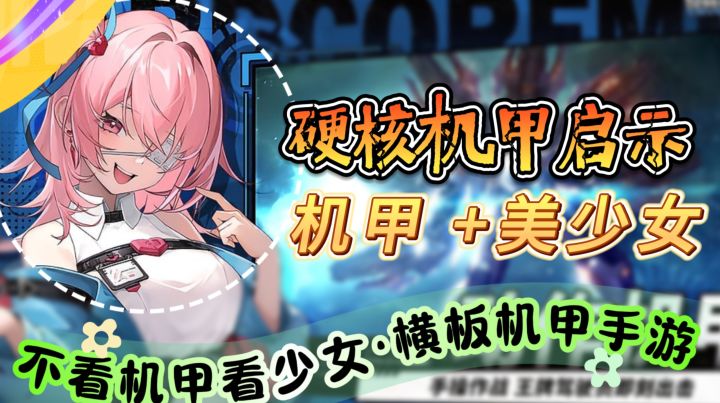 不看机甲看少女【硬核机甲启示】机甲 +美少女·横板机甲动作手游截图