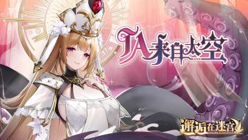 【公测服活动预告】TA来自太空（已开奖）