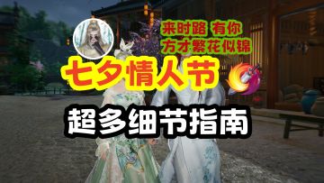 【剑网3】七夕节日活动相关内容精讲丨含“缘定三生”细节说明