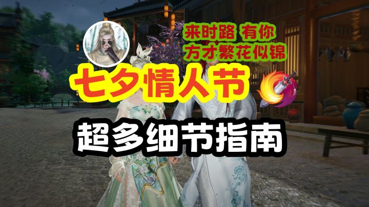 【剑网3】七夕节日活动相关内容精讲丨含“缘定三生”细节说明截图