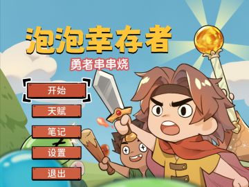 🎮《勇者串串烧》一款“搞怪”到爆的游戏！