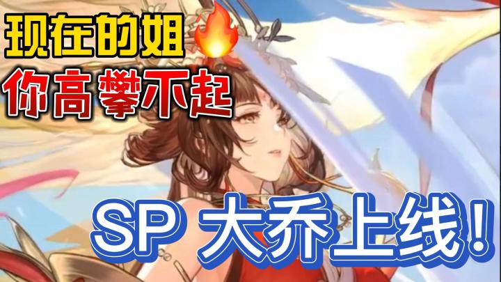 【高傲但免费领取!】颜值与实力双双拉满,SP大乔惊艳登场!截图