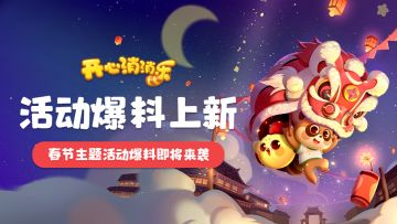 【更新爆料】活动爆料上新！春节主题活动爆料即将来袭！