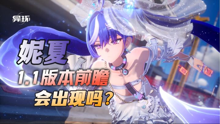 异环:妮夏老婆穿着婚纱等我,1.1版本前瞻她会出现吗?截图