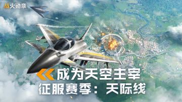 版本前瞻丨全新地图玩法，专属空军兵卡，丰厚限定奖励等你来拿！
