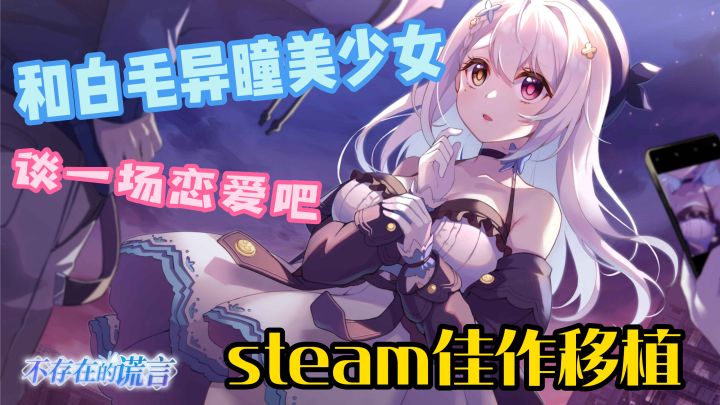【steam移植佳作】谁能拒绝和白毛异瞳美少女恋爱呢?国产怪谈悬疑恋爱手游,国产gamgame之光!截图
