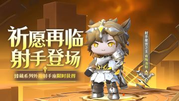 上线就送2抽！射手星宫之主-肯陶洛斯上线！