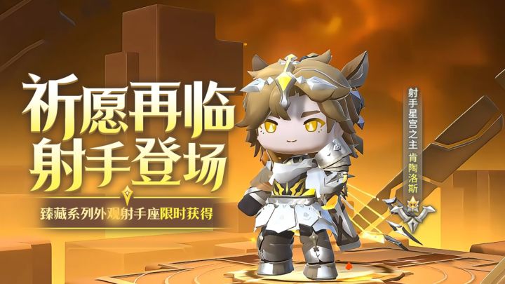 上线就送2抽！射手星宫之主-肯陶洛斯上线！截图