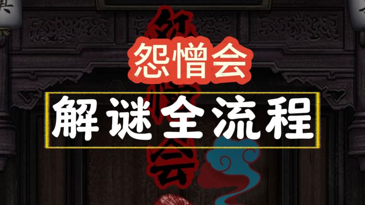 【怨憎会】全流程攻略截图