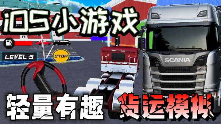 【iOS小游戏】卡车货运,简单轻量小游戏!简单休闲游玩!截图
