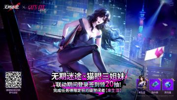 《无期迷途》×《猫眼三姐妹》联动特别活动「协同行动」开启！