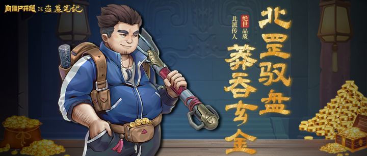 盗墓笔记联动PV「北派传人」截图