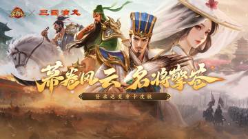 经典再现，《三国杀名将传》×《三国演义》联动活动上线