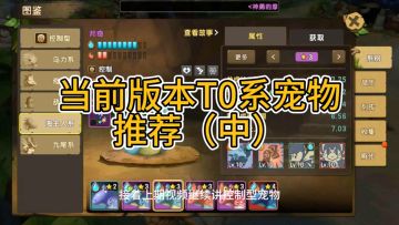 当前版本T0宠物推荐（中）