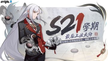 #非人学园##S21：夏日如歌#
S21学期即将步入尾声，
夏季联考将于9月27日更新后结束！
同学们是否已经达到自己的目标段位？
校务处贴心地为大家准备了学期冲刺激励活动——
9月13日更新后至9月26日，
参与排位赛可领取联赛胜利宝箱及段位宝箱奖励！
雷雷在疯狂修炼的同时也督促大家，
抓紧学期末的尾巴，开启冲分模式吧！
这个学期同学们最佳上分“搭子”明星是哪位？
对于下个学期有没有什么新的fl