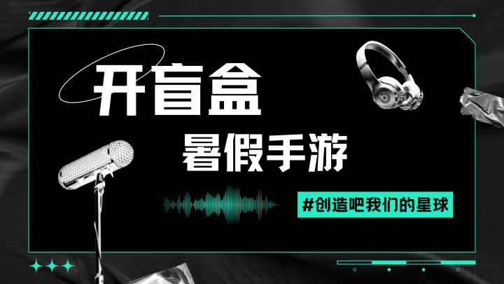 暑假手游开盲盒,今天随便玩一个截图