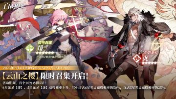 限时召集【云山之樱】即将开启，绯、泷获得概率上升！