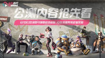 版本介绍丨《火力苏打》6月9日公测版本前瞻