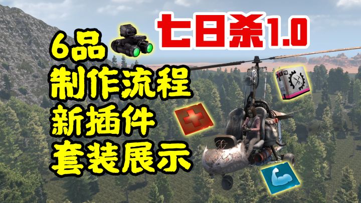 撞头机不推荐!技能和6级装备制作【七日杀1.0正式版】截图