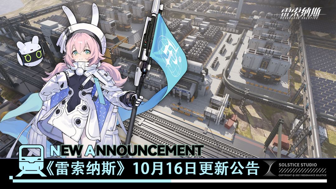 《雷索纳斯》10月16日更新公告 1