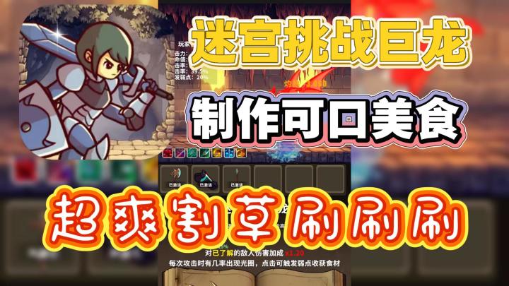 迷宫冒险+美食养成❓超爽割草刷刷刷停不下来❗截图