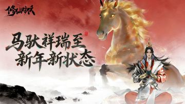 【有奖活动】马驮祥瑞降福祉，新年新春新状态！