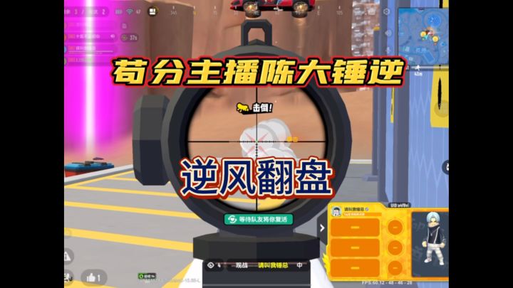 苟分大主播陈大锤逆风翻盘局截图