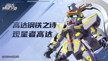 机体博物馆 | 观星者高达（GSX-401FW）