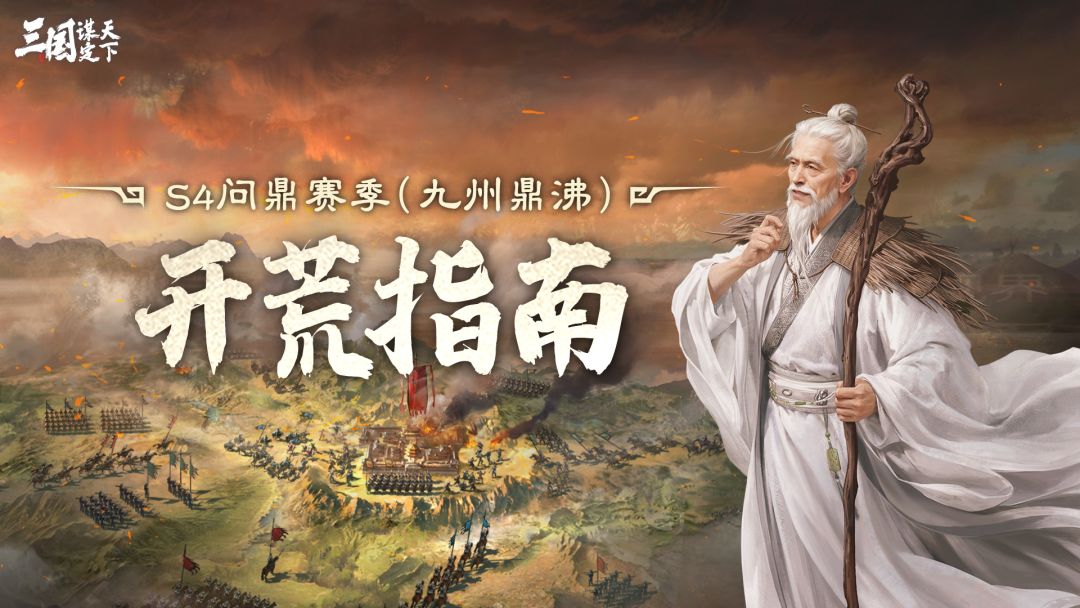 玩家投稿丨S4问鼎赛季（九州鼎沸）开荒指南截图