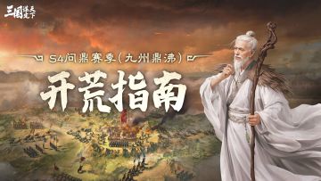 玩家投稿丨S4问鼎赛季（九州鼎沸）开荒指南