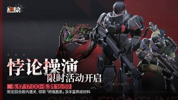 【悖论操演】活动即将限时开启！有限回合内通关即可获得丰富奖励