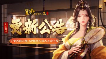 【5月11日更新】子女养成升级，SP杨坚&刘志天命上线！