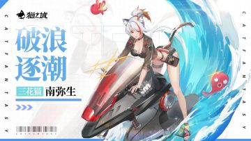 🌊活动免费获取 | 南弥生・破浪逐潮