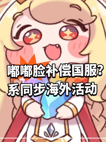 嘟嘟脸补偿国服？系同步海外活动