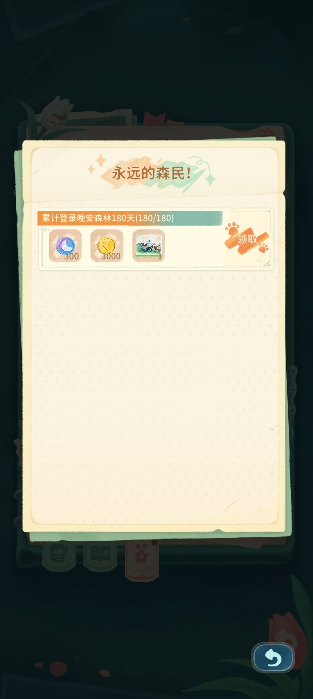 纪念我在晚安森林的第180天截图