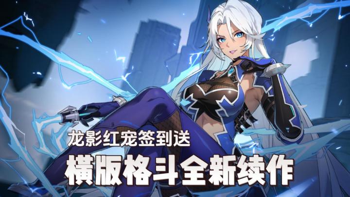 什么?国产横版格斗手游鼻祖出续作?《时空猎人·觉醒》正式公测截图