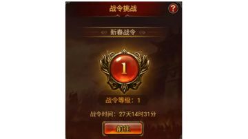 第三期战令：春节战令