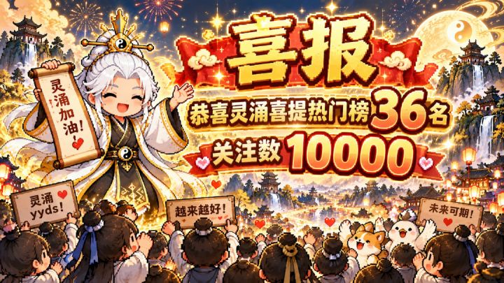 《灵涌》大版本更新公告｜10000关注 感谢有你！10 月 8 日其一截图