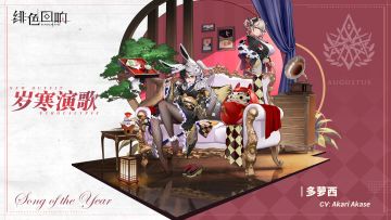 多萝西新时装「岁寒演歌」即将上线~